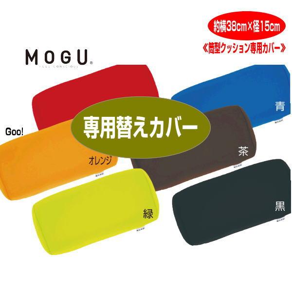 クッションカバー モグ MOGU 筒型クッションカバー 専用カバー ポジショニングに便利 約横38cm×径15cm 体圧分散 体勢保持 介護 ビーズクッションカバー｜lswak｜04