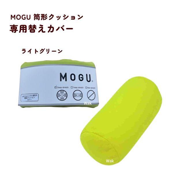MOGU（モグ） クッションカバー 筒型クッションカバー 専用カバー