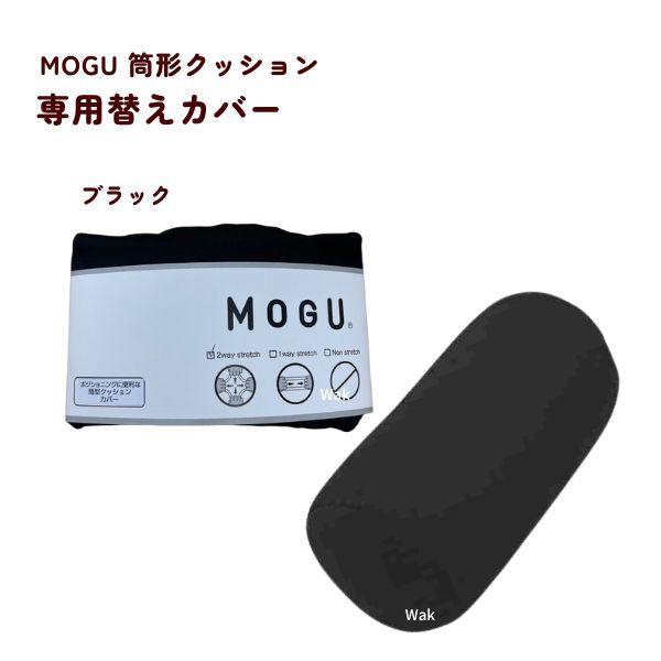 MOGU クッションカバー モグ 筒型クッションカバー 専用カバー