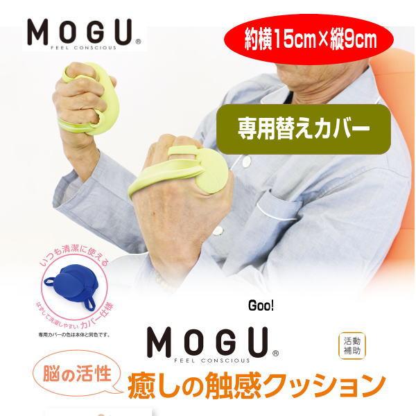 クッションカバー モグ MOGU 癒しの触感クッション専用替えカバー CARE 枕 腰当 約横15cm×縦9cm×奥6cm｜lswak｜05