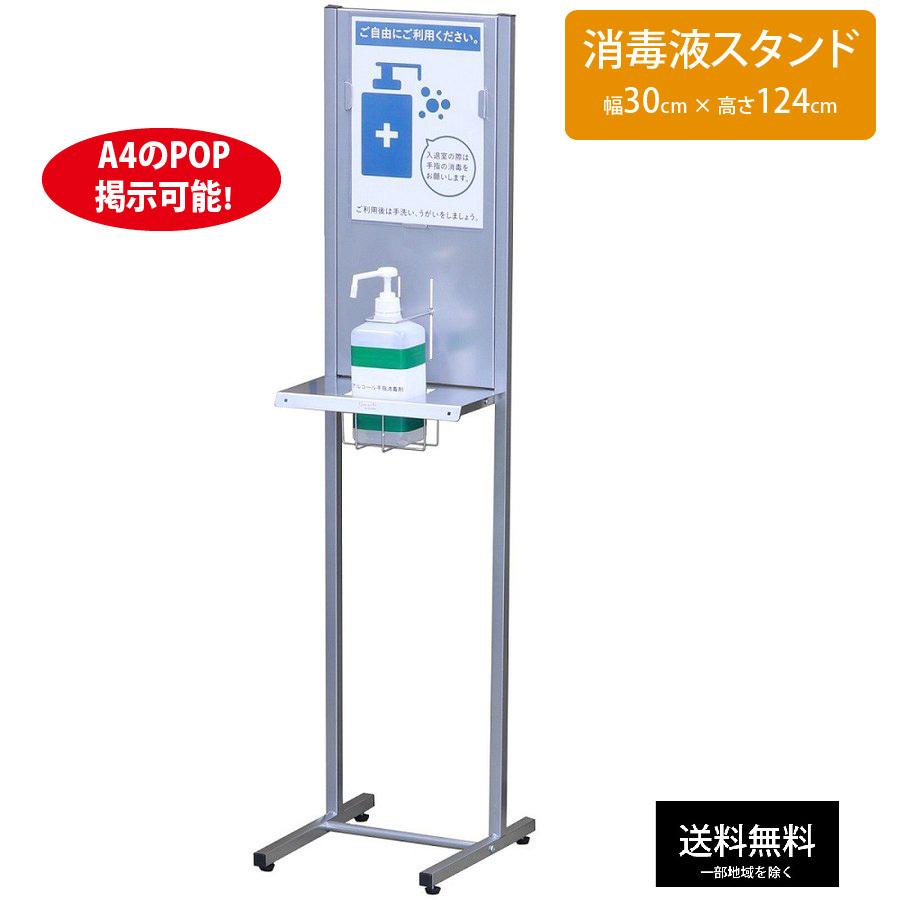 消毒液スタンド 消毒液ポンプ ポンプスタンド アルコール台 A4ポップ 消毒液台 業務用 エントランス アルコールスタンド 衛生用品 AS-07 | 