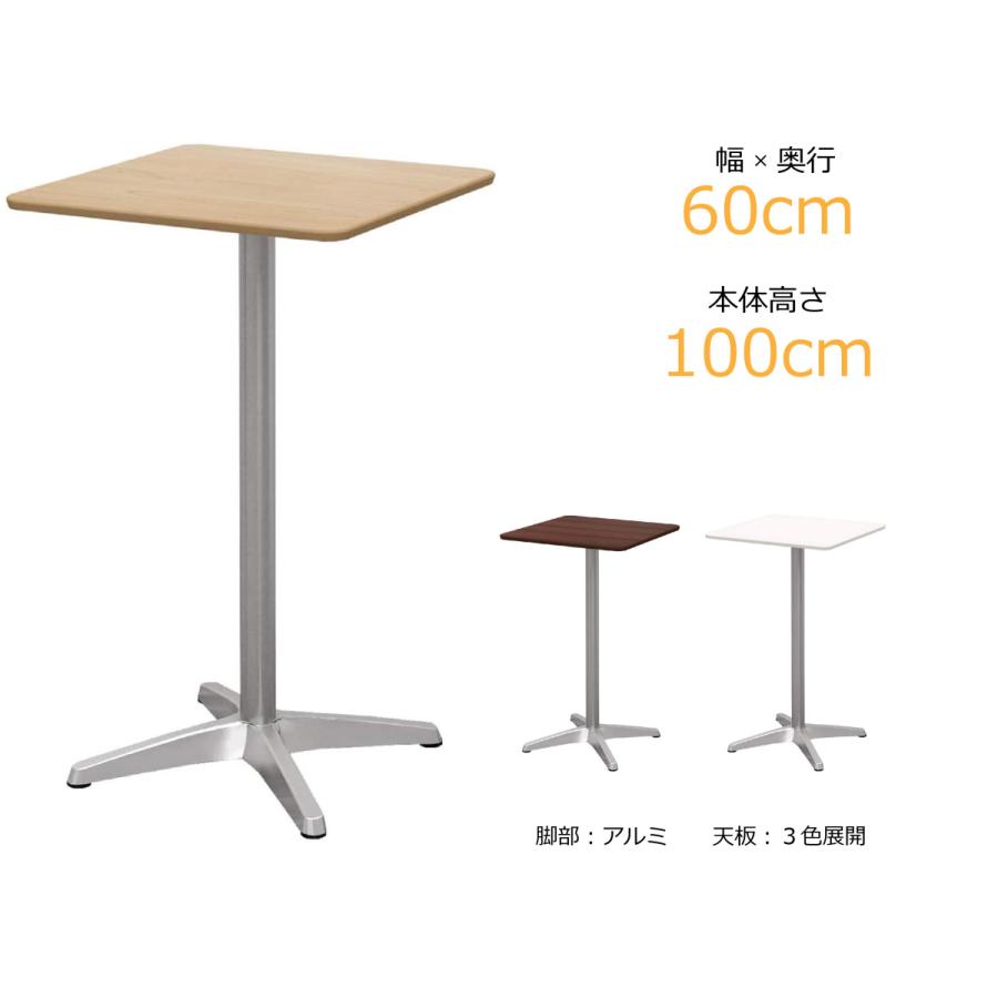 カフェテーブル 角 60cm ハイテーブル 2人用 おしゃれ ダイニングテーブル ナチュラル 高さ 100 アルミ 角天板 CTHXA