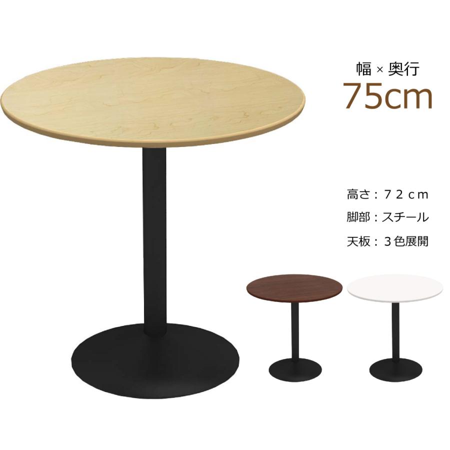 カフェテーブル 丸 75cm ダイニングテーブル 丸テーブル 2人用 おしゃれ 高さ 72 在宅 デスク スチール 丸脚 丸天板 CTRR-75R
