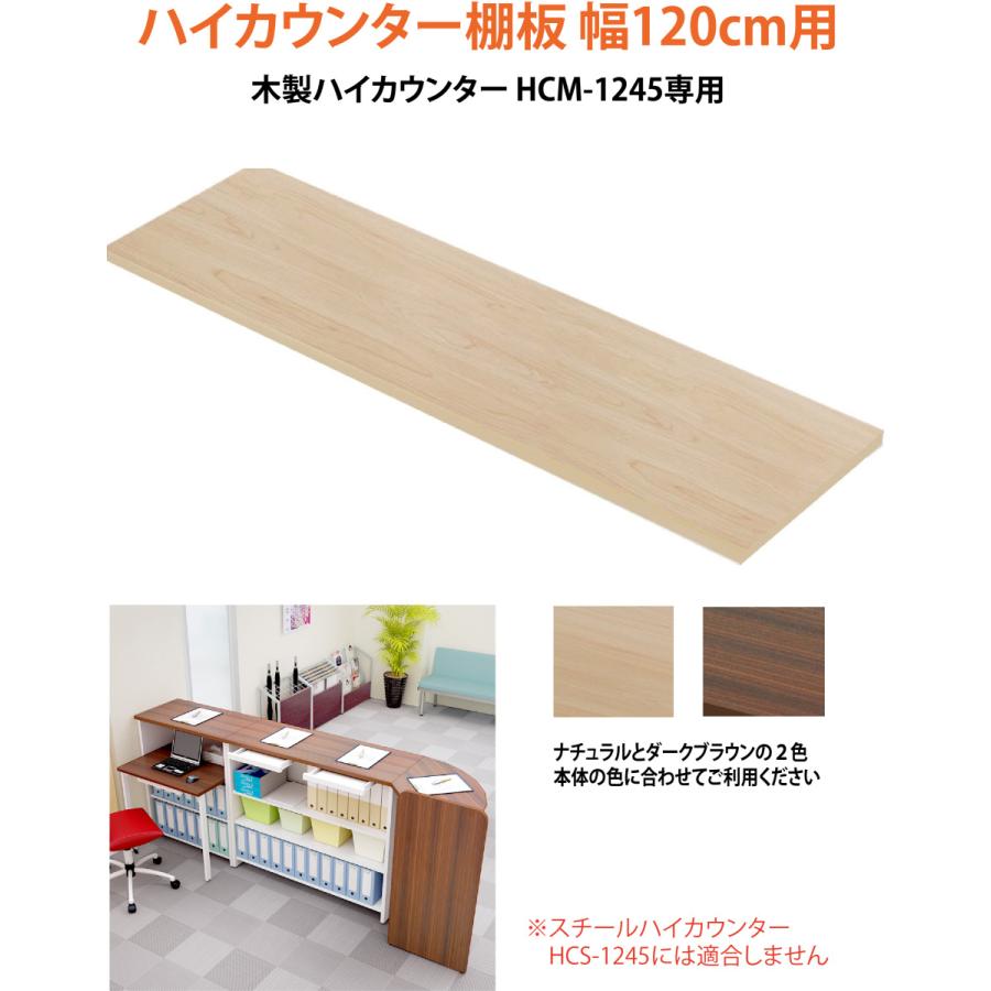 1584円 【95%OFF!】 1584円 限定タイムセール ハイカウンター 木製 幅120cm用 棚板 HCM-12SH