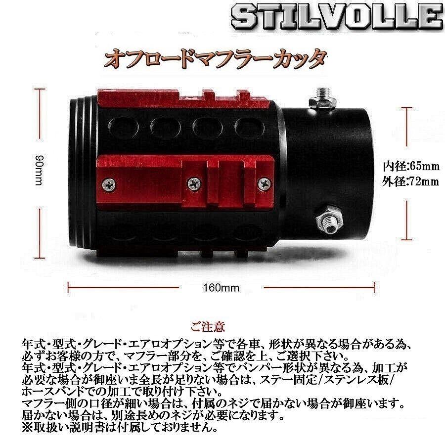 オフロード マフラーカッター ステルホル STILVOLLE マツダ フレアクロスオーバーMS3141S型 2014 - MS5292S型 2020-  適合 アルミ削り出し SUV カッタ｜ltandpjapan｜07