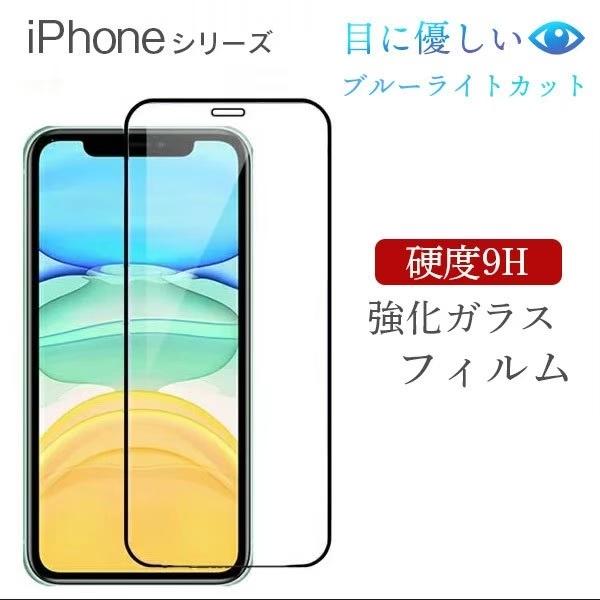 iPhone13 Pro ブルーライトカット ガラスフィルム iPhone11 X Xs 強化ガラスフィルム ブルーライト iPhoneX