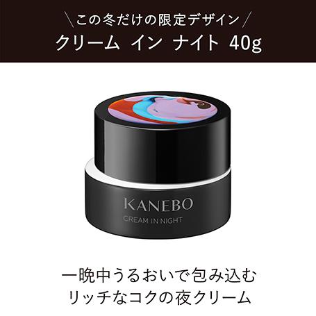 Kanebo 数量限定 カネボウ クリーム イン ナイト キット Kanebo 数量限定 カネボウ クリーム イン ナイト キット