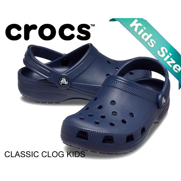 クロックス クラシック クロッグ キッズ crocs CLASSIC CLOG KIDS NAVY 206991-410 ネイビー 子供靴 サンダル ビッグキッズ 16〜22cm 紺