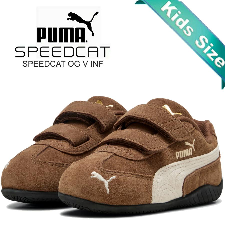 プーマ スピードキャット OG V インファント オートコーヒー フロステッドアイボリー PUMA SPEEDCAT OG V INF HAUTE COFFEE-FROSTED IVORY 405961-24