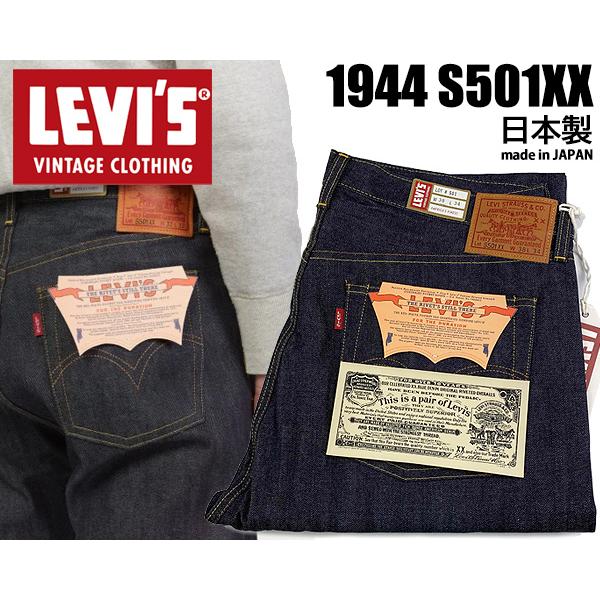 リーバイス ヴィンテージクロージング S501XX 1944年モデル LEVIS VINTAGE CLOTHING 445010072 RIGID 74720 V2250 JEANS ジーパン セルビッジ 赤耳 日本製 大戦｜ltd-online