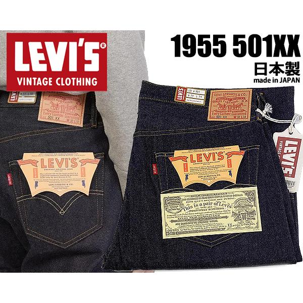 超激安特価 リーバイス ヴィンテージクロージング 501XX 1955年モデル