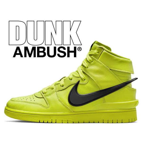 NIKE（ナイキ） ダンク ハイ アンブッシュ NIKE DUNK HI / AMBUSH