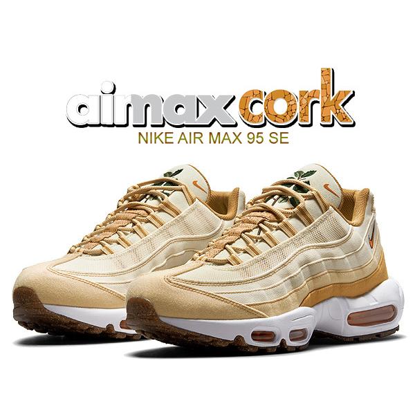 ナイキ エアマックス 95 SE コルク NIKE AIR MAX 95 SE CORK coconut milk/siennasesame