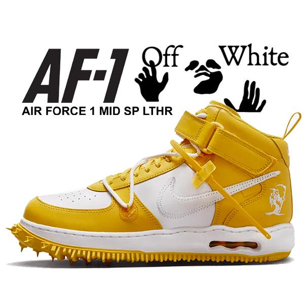 新*★様 エアフォース1 ミッド エスピー レザー ヴァーシティメイズ オフホワ Off-White × Nike Air Force 1 Mid SP LTHR “Varsity Maize”が