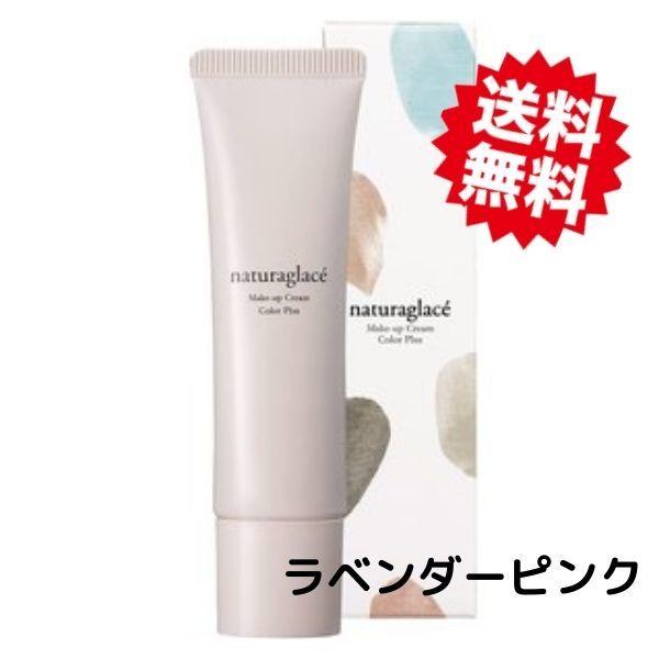 ナチュラグラッセ メイクアップ クリーム カラープラス ラベンダーピンク Naturaglace 001 Lua Yahoo 店 通販 Yahoo ショッピング