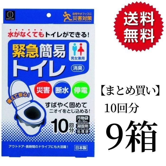 【特別セール品】 緊急簡易トイレ 送料無料 9箱 KM-012 10回分 携帯トイレ