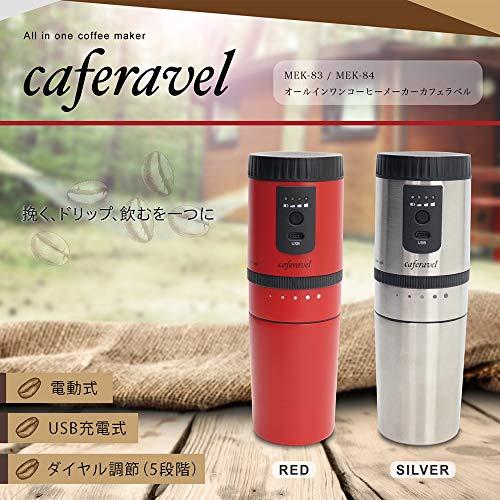 caferavel 旅するコーヒーメーカー ダイヤル調節 オールインワンコーヒーメーカー カフェラベル