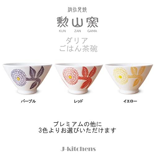 ジェイキッチンズ J-kitchens セラミック 勲山窯 茶碗 11cm 波佐見焼