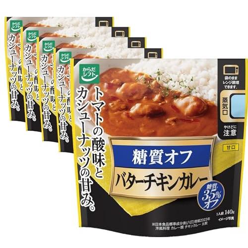 からだシフト 糖質オフ バターチキンカレー (1人前140g×5個)糖質35％オフ (電子レンジ対応パウチ/時短調理) 一人暮らしの方にも (ト