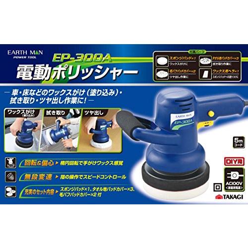高儀(Takagi) EARTH MAN 電動ポリッシャー EP-300Aワックスがけ、磨き