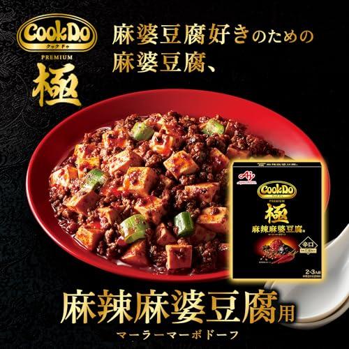 味の素 CookDo クックドゥ 極 プレミアム 麻辣麻婆豆腐用 2~3人前 5個
