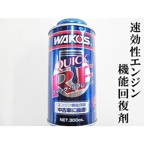 WAKOS QUICK R.F. 300mL 3本セット ワコーズ QR クイックリフレッシュ エンジン機能回復剤 E140 300ml