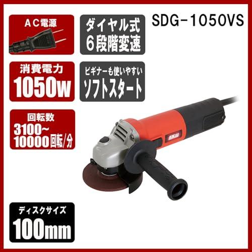 SK11(エスケー11) コード式変速ディスクグラインダー 100mm 1050W SDG 