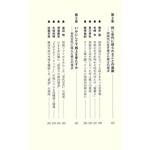 証言 羽生世代 (講談社現代新書)｜luana-shop01｜12