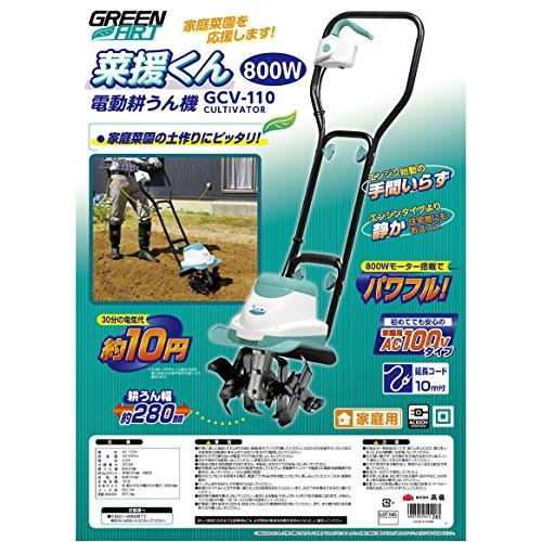 高儀 GREEN ART 電動耕うん機 菜援くん 800W GCV-110 10m延長コード付 