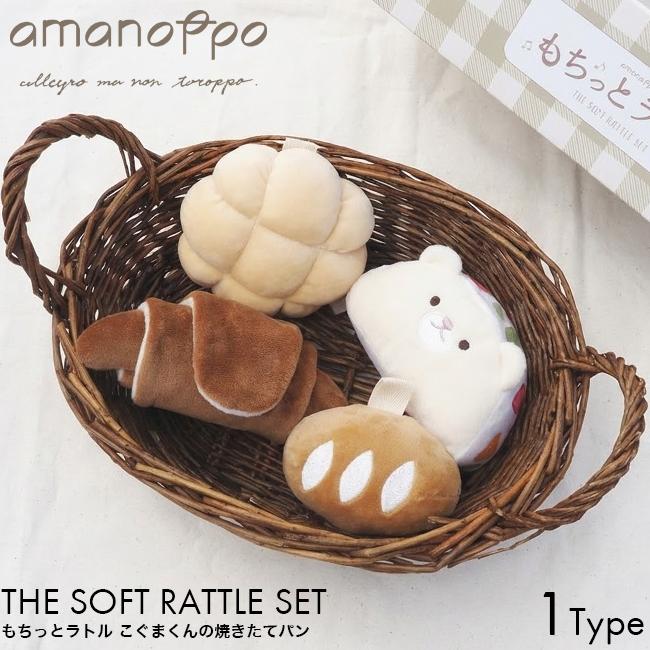amanoppo あまのっぽ もちっとラトル こぐまくんの焼きたてパン(赤ちゃん 布おもちゃ ラトル セット 出産祝い パン) 即納