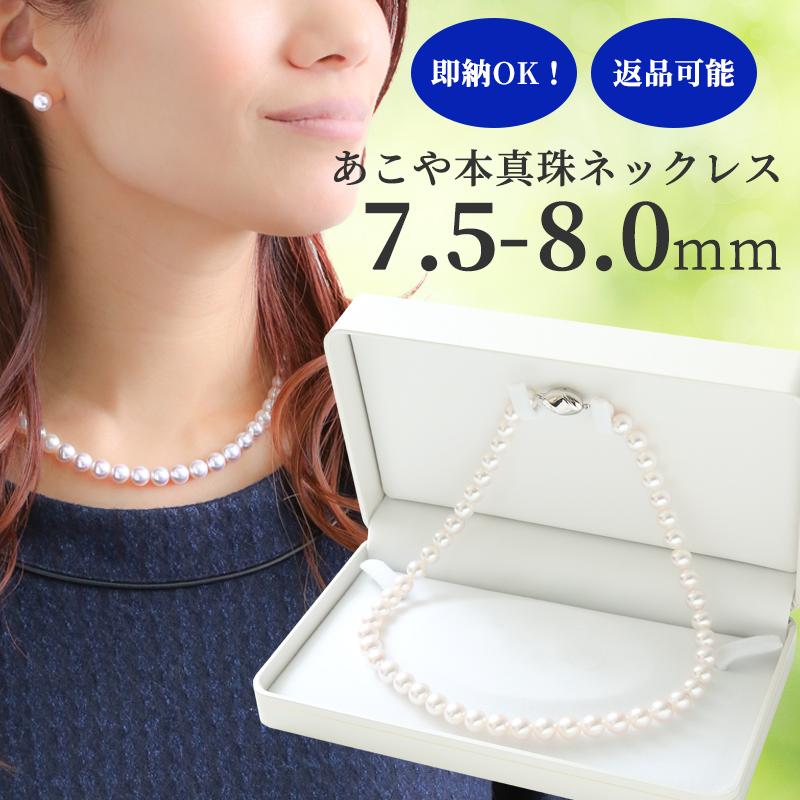 あこや真珠 ネックレス 7.5mm 8.0mm 本真珠 パール パールネックレス