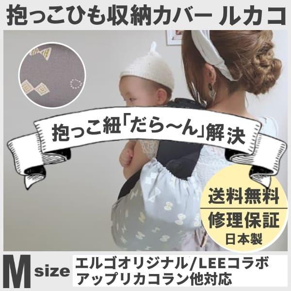 ルカコ 抱っこ紐収納カバー エルゴオリジナル Leeベビーキャリア ナップナップ対応 抱っこひもケースポーチ 送料無料 日本製修理保証リボン柄グレーm Gray Ribbon M ルカコyahoo 店 通販 Yahoo ショッピング