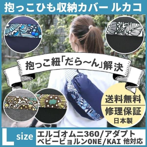 ルカコ 抱っこ紐収納カバー エルゴアダプト オムニ360 ベビービョルンone 送料無料 コランハグ対応抱っこひもケース 送料無料激安祭 切替オリジナルl Kai