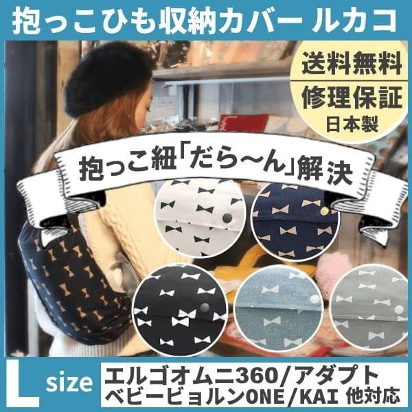 から厳選した ルカコ 抱っこ紐収納カバー エルゴアダプト オムニ360 ベビービョルンone Kai コランハグ対応抱っこひもケース 送料無料 リボン柄l Aynaelda Com