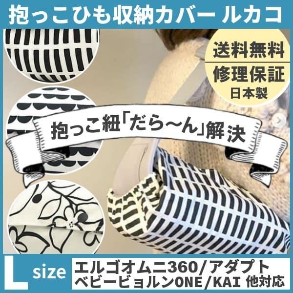 ルカコ 抱っこ紐収納カバー エルゴアダプト オムニ360 ベビービョルンone Kai コランハグ対応抱っこひもケース 送料無料 ブラックモダンl Y0032 Black Modern L ルカコyahoo 店 通販 Yahoo ショッピング
