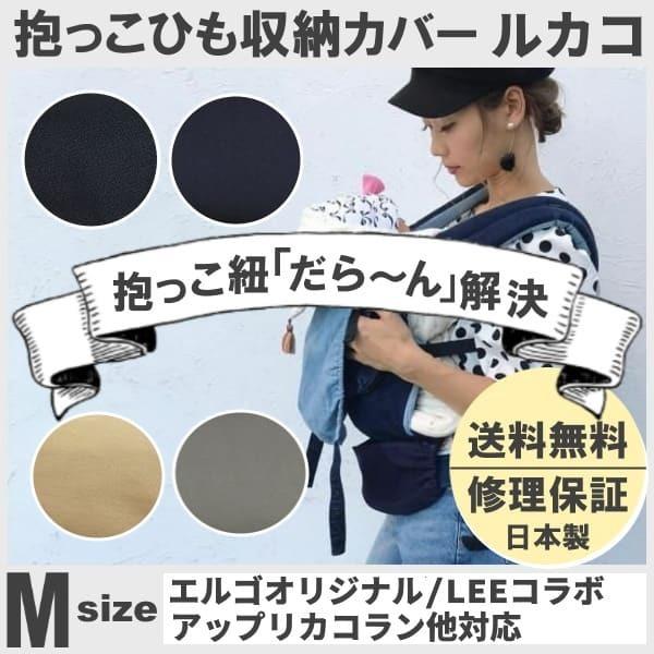 大特価 ルカコ 抱っこ紐収納カバー エルゴオリジナル Leeベビーキャリア ナップナップ対応 抱っこひもケースポーチ 送料無料 日本製 修理保証 シンプルm
