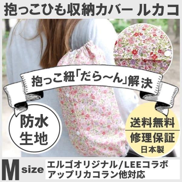 ルカコ 抱っこ紐収納カバー エルゴオリジナル Leeベビーキャリア ナップナップ対応 抱っこひもケースポーチ 送料無料 日本製 修理保証 撥水加工m Y0091 Water Repellent M ルカコyahoo 店 通販 Yahoo ショッピング