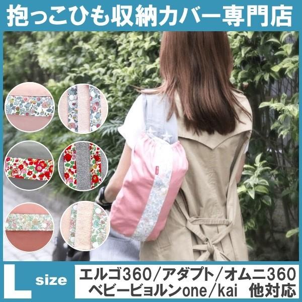 最高の ルカコ 抱っこ紐収納カバー エルゴアダプト オムニ360 ベビービョルンone Kai対応 抱っこひもケース 送料無料修理保証 リバティピンクlセット