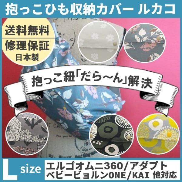 Sale 76 Off ルカコ 抱っこ紐収納カバー エルゴアダプト オムニ360 ベビービョルンone Kai コランハグ対応抱っこひもケース 送料無料 花柄l