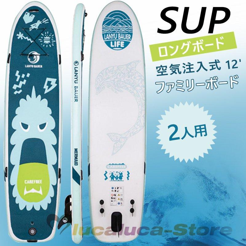 ロングボード SUP サップ スタンドアップパドルボード サーフボード インフレータ ファミリーボード 空気注入式 マリンスポーツ 成人用 LANYUBAUER 2人用