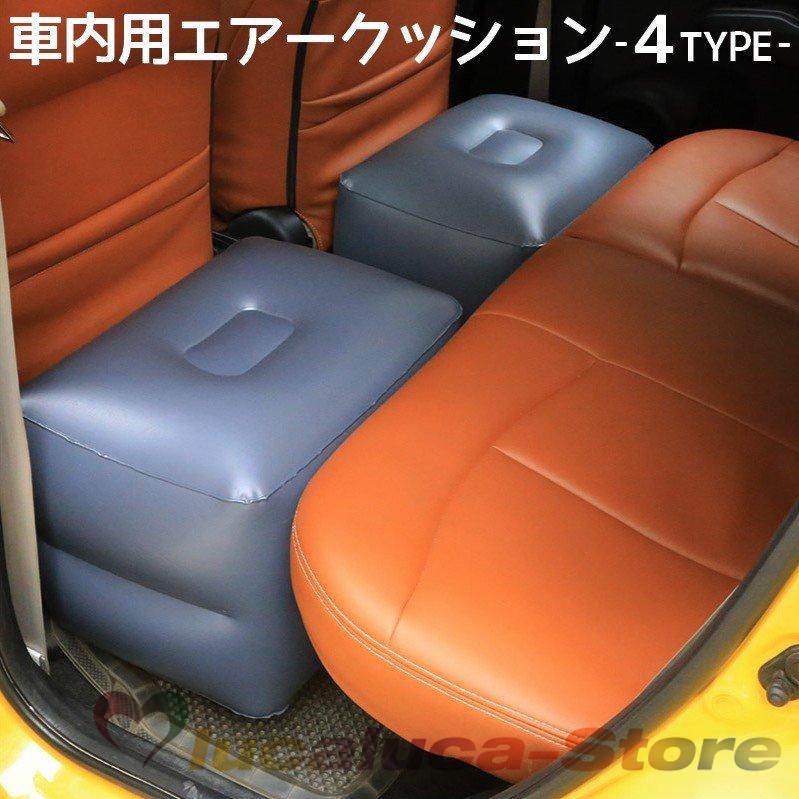 エアクッション エアークッション 車用品 カー用品 クッション スペースクッション 車中泊 ドライブ 足のばせる 後部座席 快適 内装パーツ 6yuej0fyil 内装用品 Www Robotnature Com