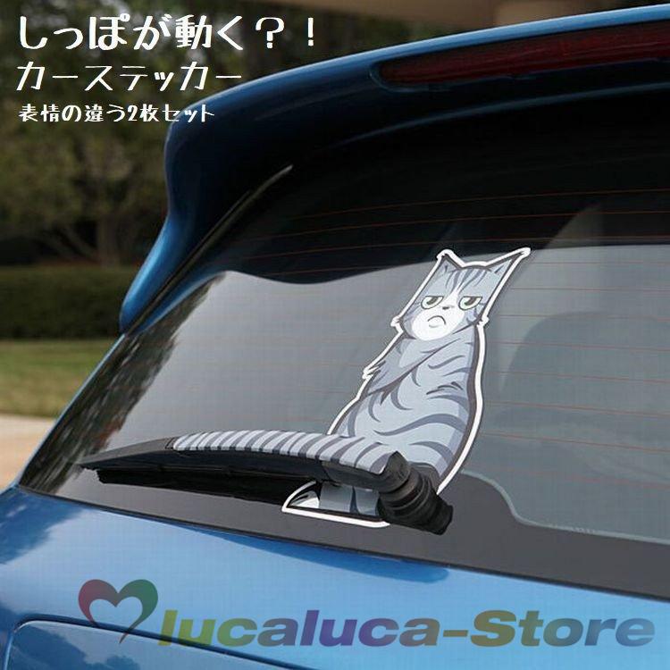 車用ステッカー ワイパー ステッカー デカール カーステッカー しっぽが動く 猫 ねこ ネコ キャット 車用シール シール カー用品 車用品 カッティ P Lucaluca Store 通販 Yahoo ショッピング