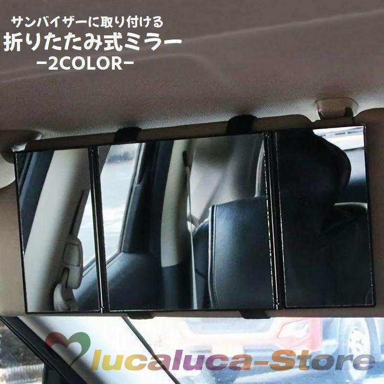 サンバイザーミラー 車用ミラー サンバイザー 三面鏡 鏡 ミラー ルームミラー 車用 カー用品 カーアクセサリー 折りたたみ式 角度調整可能 ゴムバン Pac Lucaluca Store 通販 Yahoo ショッピング