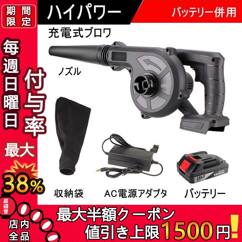 ブロワー 充電式 コードレスブロワー 女性に人気 コードレス 集じん機能付き 集塵 マキタ 充電器付き 掃除機 電動工具 バッテリー併用