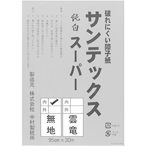 中村製紙所　業務用障子紙　サンテックススーパー　無地　内表