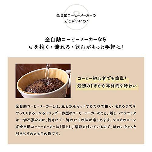 シロカ (siroca) コーヒーメーカー コーン式全自動コーヒーメーカー 
