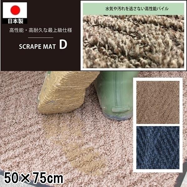 ドアマット 靴拭きマット/50×75cm/洗える/スクレイプマットD 最上級/日本製/業務用/２カラー