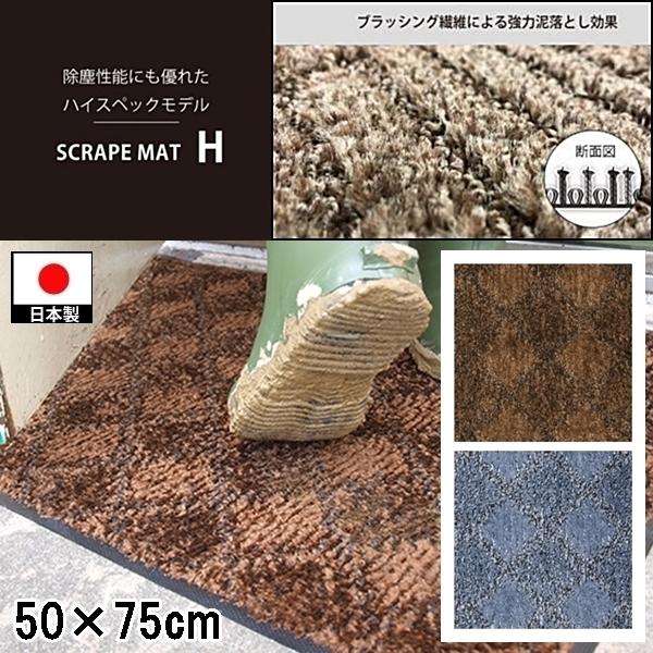 ドアマット 靴拭きマット/50×75cm/洗える/スクレイプマットH 吸水 除塵 ハイスペック/日本製/業務用/２カラー