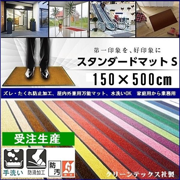 ドアマット 靴拭きマット/大型 150×500cm/洗える/スタンダードマット/22色 受注生産