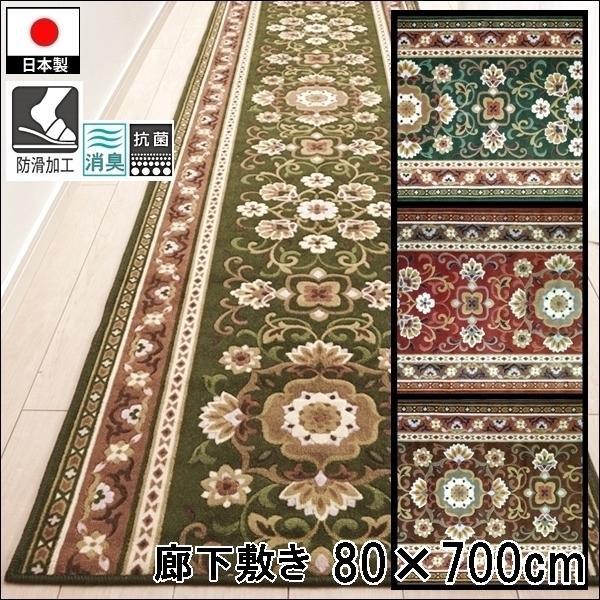 廊下敷き/80×700cm/洗える 洗濯機可/アラベスク/防滑/日本製/３色